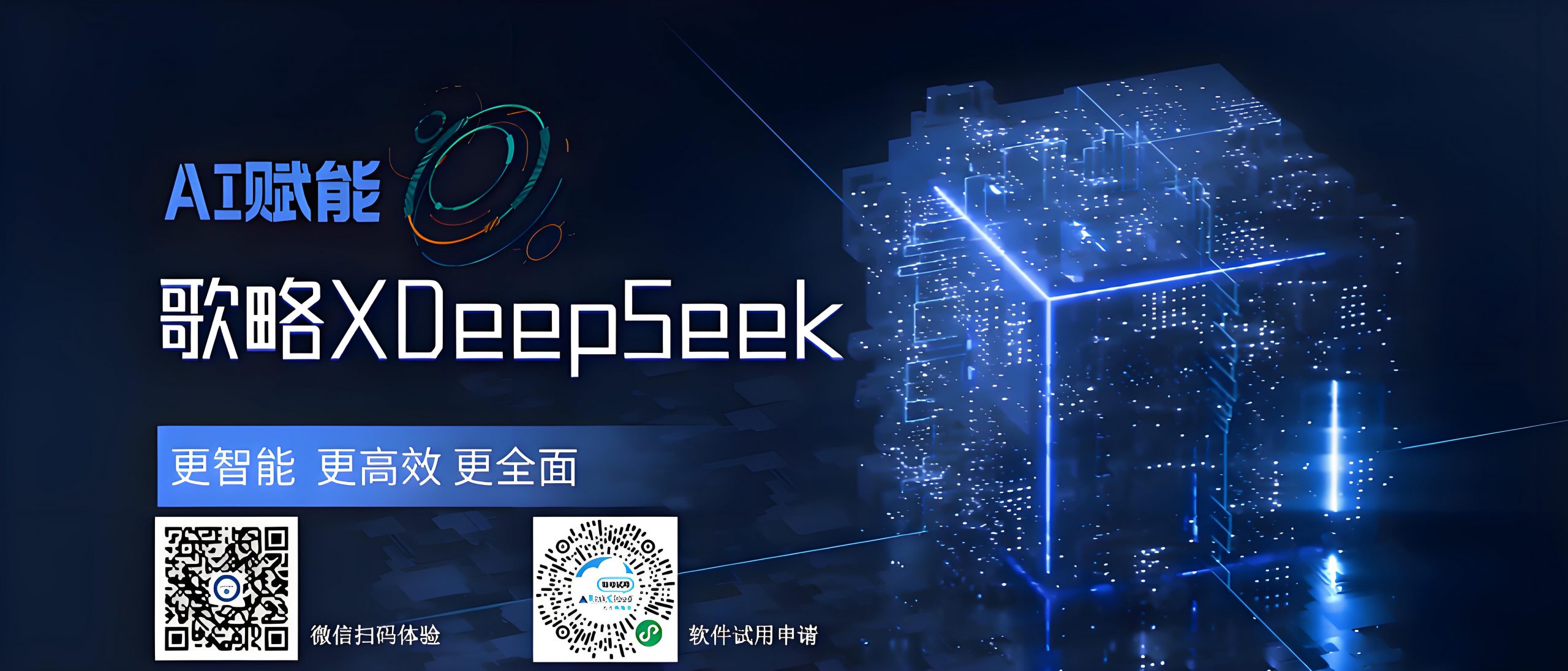 歌略XDeepSeek